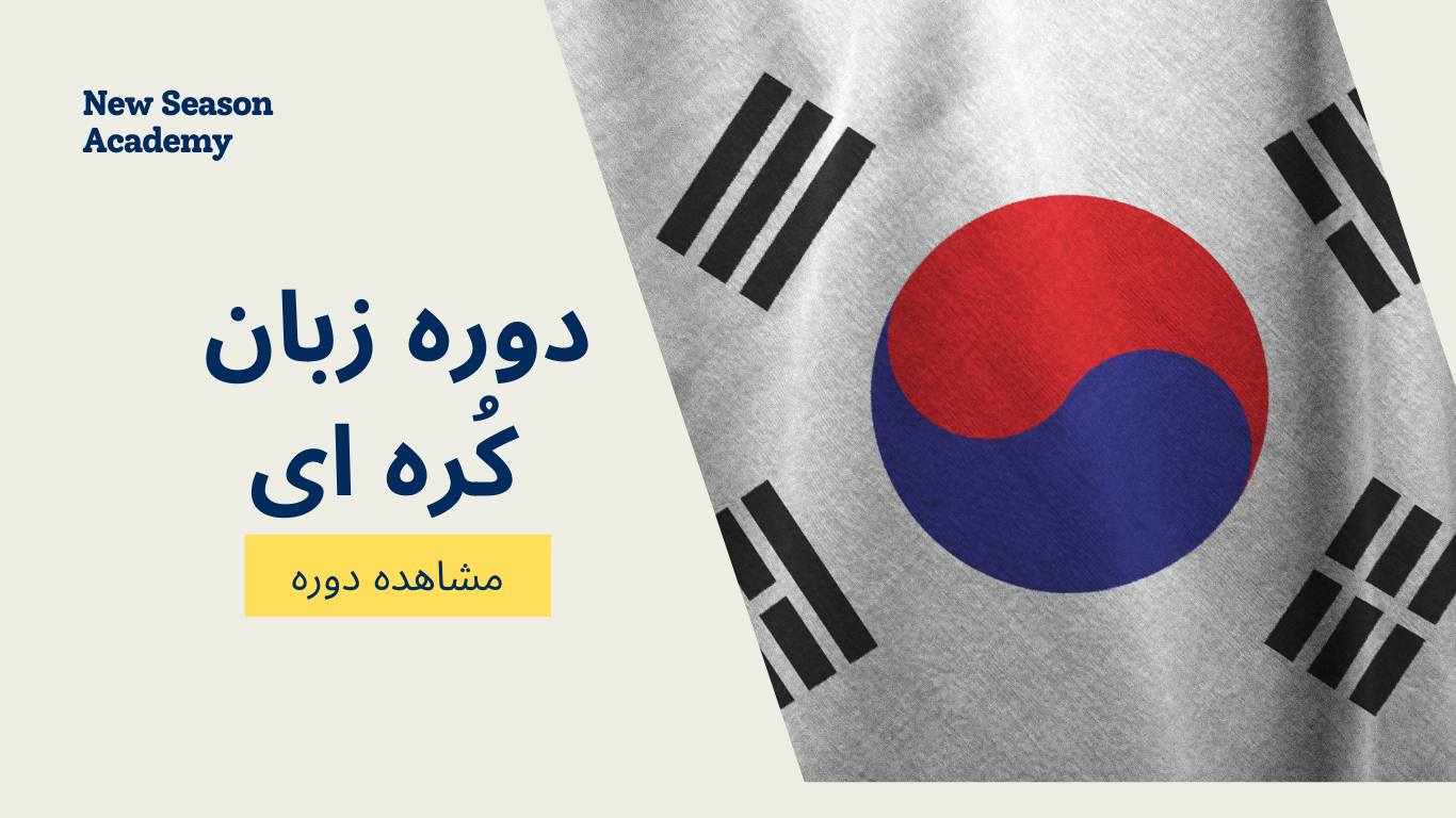 دوره زبان کره ای